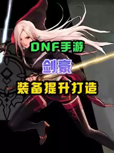 dnf剑帝是什么武器精通插图