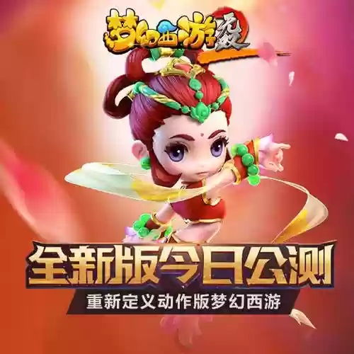 什么软件可以玩梦幻西游变态版插图1