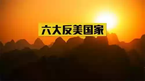 世界反美阵容插图1