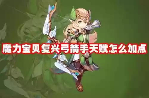 魔力宝贝弓箭手学什么技能加点插图1