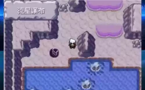 绿宝石386流星瀑布攻略