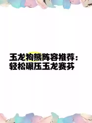 玉龙大熊阵容插图1