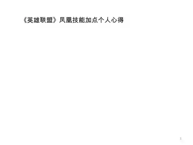 lol凤凰被动技能加点插图1