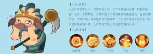 造梦西游手游八戒技能插图