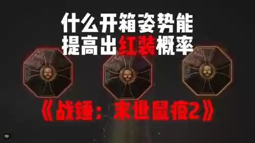 鼠疫2开箱攻略插图