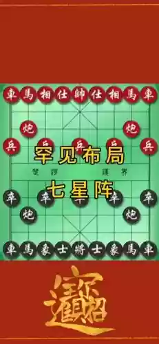 下象棋阵容