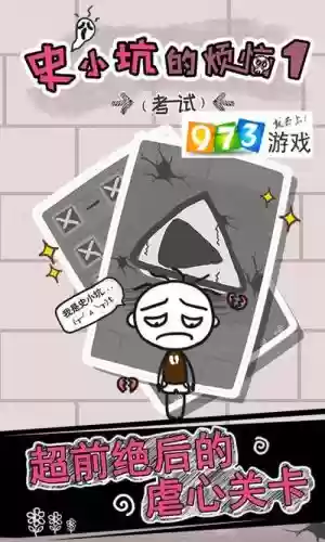 史小坑的烦脑1攻略大全插图