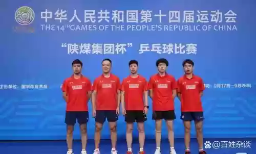 全运会乒乓阵容_1插图1