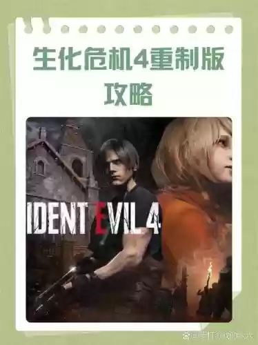 生化危机4中文破解版攻略插图 生化危机4中文破解版攻略插图