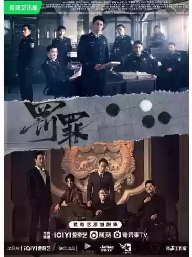 罚罪火光阵容插图