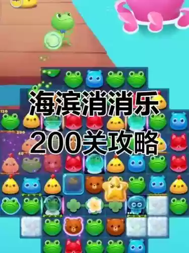 海滨消消乐42关三星攻略插图1