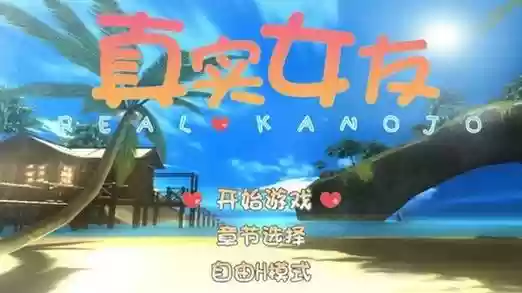 真实女友3剧情攻略插图1