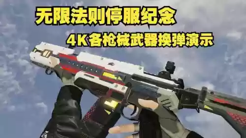 无限法则全武器介绍插图1