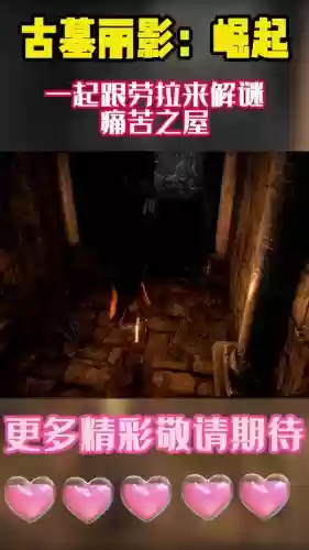 地热山谷苦痛之屋攻略