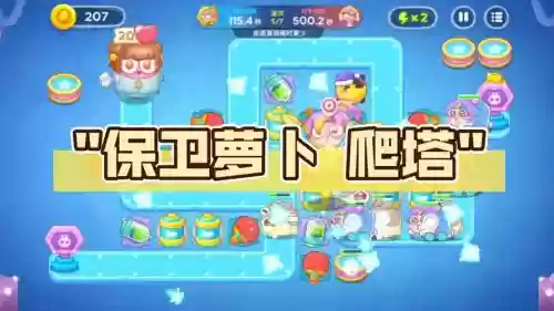 保卫萝卜2爬塔10攻略插图