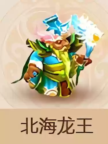 梦幻西游里龙王是谁插图1