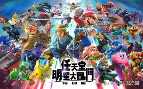 switch最强阵容_1插图1