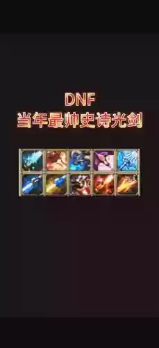dnf漫游史诗武器80级_1插图