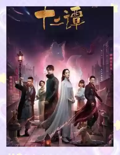 十二潭阵容插图