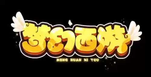 梦幻西游空间字体渐变插图1