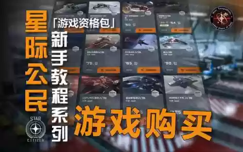 星际公民装备怎么买