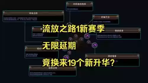 流放之路s4技能修改插图