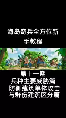 海岛奇兵6级视频攻略插图1 海岛奇兵6级视频攻略插图1