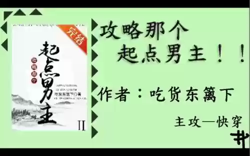 攻略起点男主插图