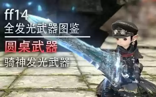 ff144.X发光武器插图