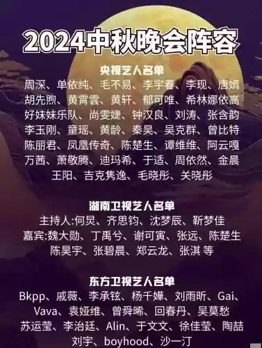 中秋表演阵容插图