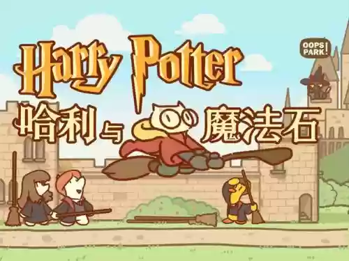 hp魔法时代攻略哈利_1插图1