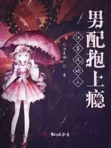 快穿之男配攻略囚禁插图