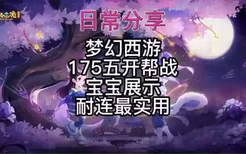 梦幻西游175善恶宝宝