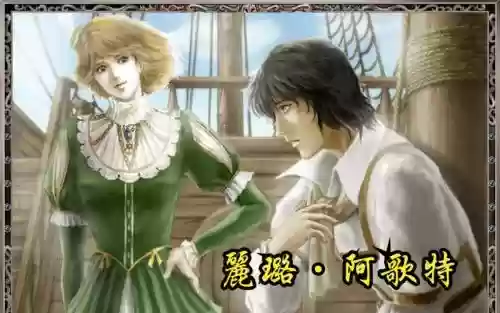 大航海时代4丽路攻略插图 大航海时代4丽路攻略插图