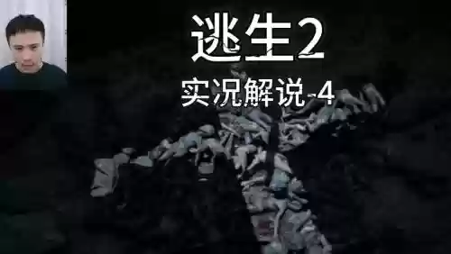 逃生二的故事视频解说视频解说视频攻略插图1 逃生二的故事视频解说视频解说视频攻略插图1