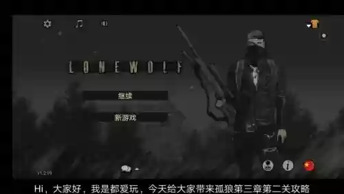 孤狼2攻略第三章_1插图 孤狼2攻略第三章_1插图