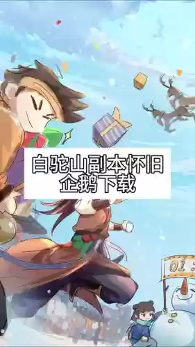 武林外传白驼山攻略插图1 武林外传白驼山攻略插图1