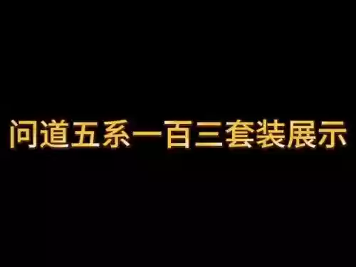 问道洛书50级阵容搭配_1插图