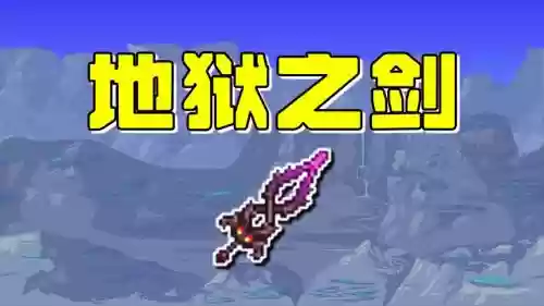 泰拉瑞亚中文版破解版无限武器苹果6插图1 泰拉瑞亚中文版破解版无限武器苹果6插图1