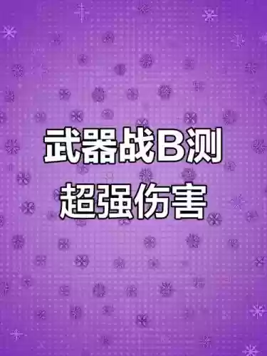 武器战猝死伤害插图1 武器战猝死伤害插图1