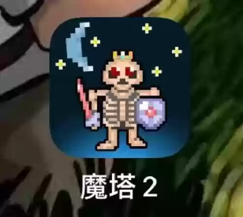 魔塔爱冒险攻略圣泉_3插图 魔塔爱冒险攻略圣泉_3插图