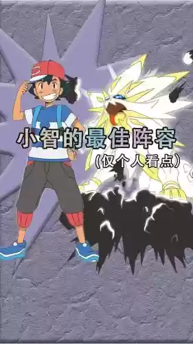 小智的最强宝可梦阵容搭配插图 小智的最强宝可梦阵容搭配插图