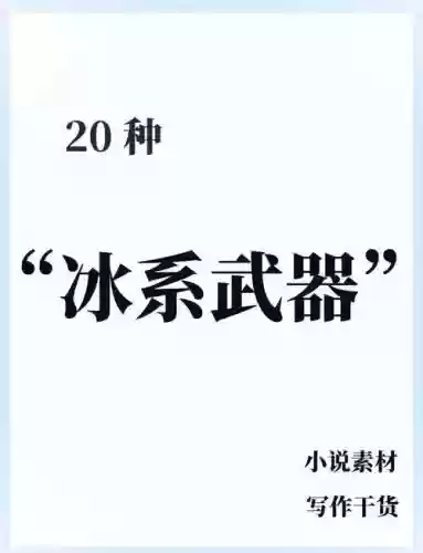 冰结装什么武器插图1 冰结装什么武器插图1