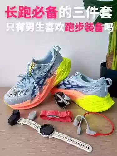 跑长跑的装备插图1 跑长跑的装备插图1