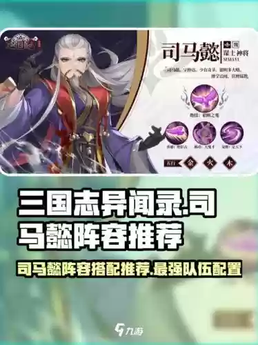 三国神将司马懿搭配阵容插图1 三国神将司马懿搭配阵容插图1