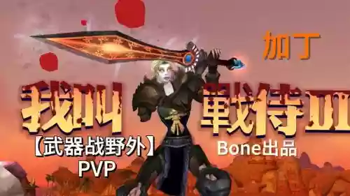 6.0武器战pvp暴击插图1