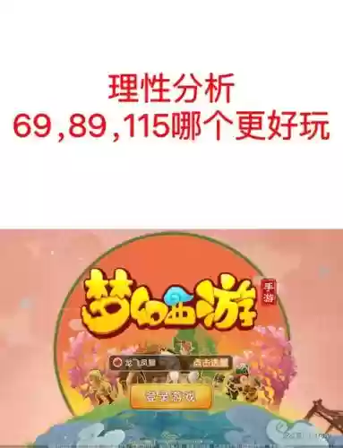 梦幻西游哪个区69插图 梦幻西游哪个区69插图