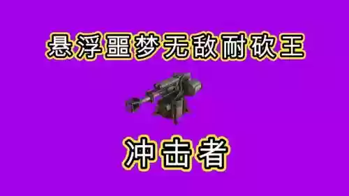 创世战车紫色武器厉害插图 创世战车紫色武器厉害插图