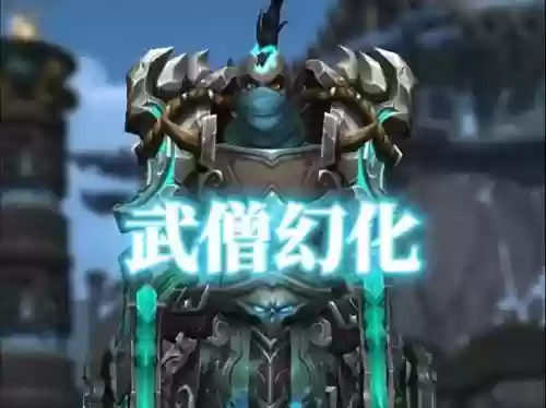 武僧幻化武器附魔插图1 武僧幻化武器附魔插图1