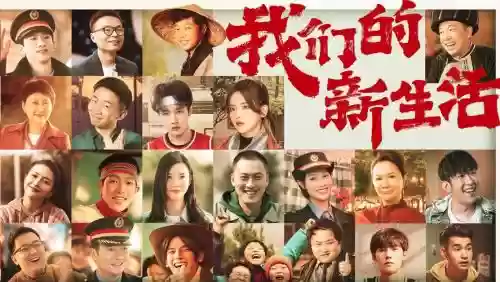 我们的新生活明星阵容搭配插图